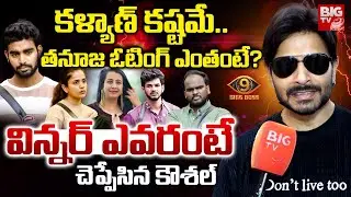 Kaushal Manda About Bigg Boss 9 Telugu Winner | BIGG BOSS-9 విన్న&zwnj;ర్ ఎవ&zwnj;రంటే | BIG TV