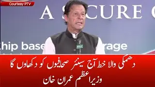 PM Imran to UnMask 'written evidence of foreign conspiracy' for senior journalists, allies today
