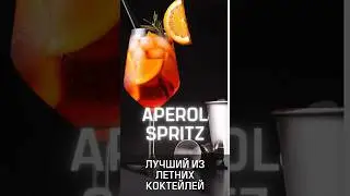 🍹  АПЕРОЛЬ ШПРИЦ &ndash; ЛУЧШИЙ ЛЕТНИЙ КОКТЕЙЛЬ!