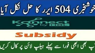 How to Remove 504 error from DAP subsidy