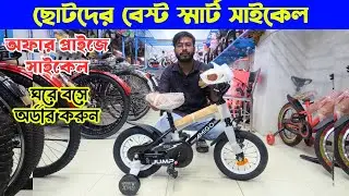ছোটদের বেস্ট স্মার্ট সাইকেল | Best Gear, Non-Gear, Classic & Fat Bikes in Bangladesh