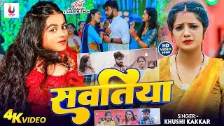 #Video | सवतिया | Khushi Kakkar | Sawatiya | Feat: Muskan KT | New Bhojpuri Video Song 2026