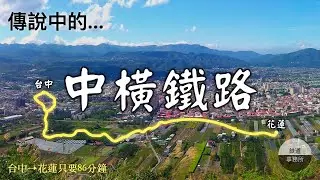 穿越中央山脈的神秘軌道，這條「中橫鐵路」居然100年前就說要蓋了？？ │ 鐵道事務所
