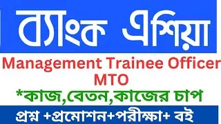 Bank Asia MTO Job In Bangladesh|ব্যাংক এশিয়া এমটিও চাকরি|Bank Asia promotion,salary and exam.