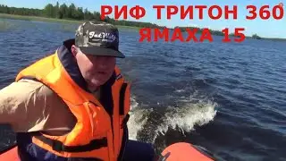РИФ ТРИТОН 360 И ЯМАХА 15 РЫБАЛКА