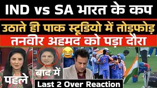 India ke World Cup Jeetate hi Pak studio me todfod Tanveer ko pada daura 😂 / India vs SA Final