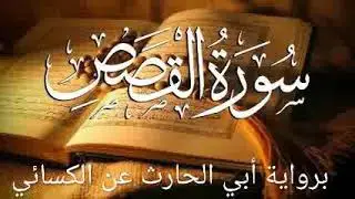 سورة القصص الآيات (٢٩ : ٤٢) برواية أبي الحارث عن الكسائي 