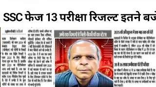 SSC PHASE 13 RESULT 2025 🔥 | SSC SELECTION POST RESULT TODAY BIG UPDATE 😱