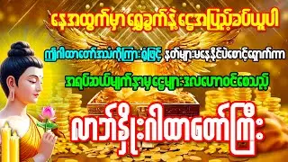 ပိတ်ဆို့နေသောလာဘ်များချက်ချင်းပွင့်၍ ငွေဒလဟောဝင်စေသော
