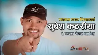 सब्द के जादुगर सुबेश  कठरिया AI बारे असिक कठै याद कर्लै भोकत्या चोरल पल