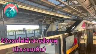 Mander Sim on Trip Ep6 รีวิวรถไฟฟ้าสายสีชมพู น้องนมเย็น