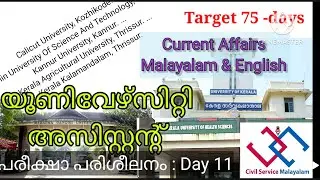 University Assistant |SUB INSPECTOR |LDC 2024 : Current Affairs | English | Malayalam