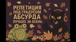 Репетиция под градусом абсурда | Лучшее. Осень 2025