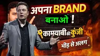 Make yourself a brand! Powerful Motivational Speech in Hindi! Business Success Mindset! Training