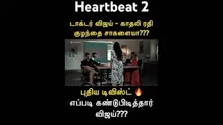 ❤️ Don&rsquo;t Miss Heart Beat 2! | New twist | Tamil Web Series Must Watch ✨ | Superhit webseries