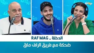 الدخلة - Raf Mag  | ضحكة مع فريق الراف ماڨ