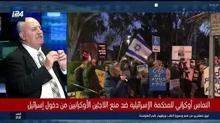 التماس أوكراني للمحكمة الإسرائيلية ضد منع اللاجئين الأوكرانيين من دخول إسرائيل