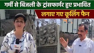 गर्मी से बिजली के Transformer  हुए प्रभावित लगाए गए cooling Fan