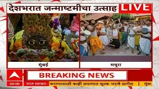 Krishna Janmashtami : देशभरात कृष्ण जन्माष्ठमीचा उत्साह, ISKCON मंदिरात भक्तांचा जल्लोष