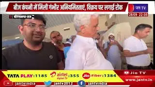 Sri Ganganagar News | कृषि मंत्री का दीपक बायोसीड्स में छापेमारी | JAN TV