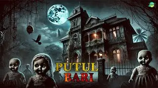 The Doll House | पुतुल बाडी का रहस्य | Haunted Putul Bari | The RK Cafe