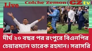 দীর্ঘ ২০ বছর পর রংপুরে বিএনপির চেয়ারম্যান তারেক রহমান। সরাসরি  Zemon (CZtv) is live!