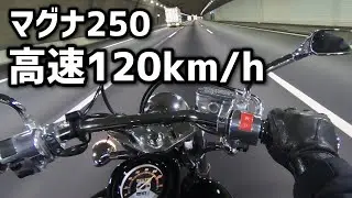 マグナ250は高速を走れる？　　　　　　　　　120km/hと追い越し加速