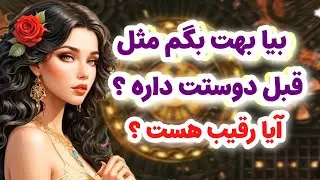 ماهین تاروت/بیا بهت بگم شخص مقابل مثل قبل دوستت داره/آیا رقیب هست یا نه