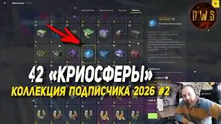 42 КРИОСФЕРЫ - КОНТЕЙНЕРЫ подписчика в Tanks Blitz 2026 #2 | D_W_S