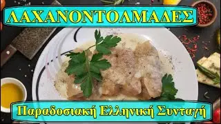 «Τύλιξε... και φάε! Οι πιο νόστιμοι λαχανοντολμαδες ever» #Λαχανοντολμαδες #ΣπιτικοΦαγητο #Συνταγές