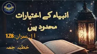 انبیاء کے اختیارات محدود ہیں                         