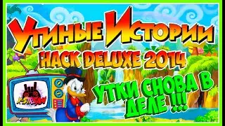 ⭐⭐⭐УТИНЫЕ ИСТОРИИ 2 ► HACK DELUXE 2014 (РУССКАЯ ВЕРСИЯ) ⭐⭐⭐