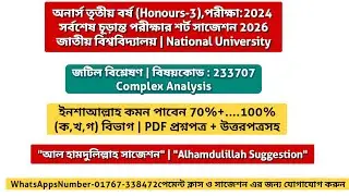 জটিল বিশ্লেষণ সাজেশন ২০২৬ | Complex analysis suggestion 2026 | Honours 3rd year exam suggestion 2026