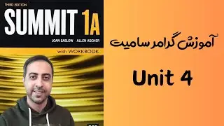 آموزش گرامر سامیت 1A - یونیت 4