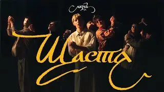 NAZVA – ЩАСТЯ