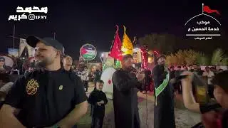 أستعراض يوم 3 محرم الحرام 1446هـ/2024م  رابطة  الشعيبه المركزيه