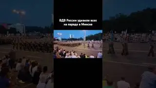 ВДВ России удивили всех на параде в Минске