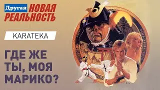 S3:E8 Как пройти в каратеку? | Karateka