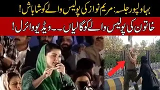 Maryam Nawaz Appreciates Policeman In PML-N Bahawalpur Jalsa | Video Viral