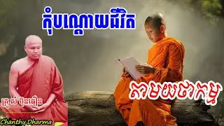 កុំបណ្តោយជីវិតតាមយថាកម្ម | ព្រះធម្មវិបស្សនា ,សំ ប៊ុន​ធឿន,