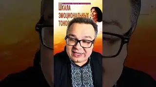 Шкала Тонов Саентология / Приглашение на онлайн курс #шкалатонов #саентология #лронхаббард #курс