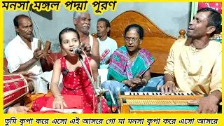 তুমি কৃপা করে এসো এই আসরে MANASA MANGAL PADMA PURAN
