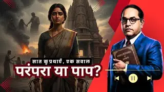 परंपरा नहीं, इंसान बड़ा | Devdasi, Sati, Bal Vivah | Samvidhan Song