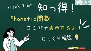 Phonetic関数　#エクセル,#Excel,#関数,#初心者
