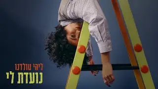ליהי טולדנו - נועדת לי