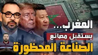 المغرب يدخل حرب الصناعة المحظورة ... و يستقبل مصانع تتسابق عليها أمريكا و الصين و أوروبا