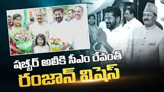 CM Revanth Reddy Ramzan Wishes To Congress Leader Shabbir Ali | Janatha Daily