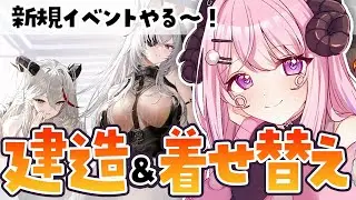【#アズールレーン / #アズレン 】建造だ～.ᐟ.ᐟ新規着せ替え鑑賞会.ᐟ.ᐟ【#VTuber / #姉咲めりの】