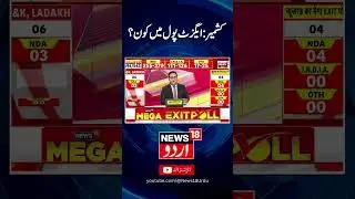 Jammu and Kashmir Exit Poll Lok Sabha Election 2024: Close fight between BJP and INDIA bloc