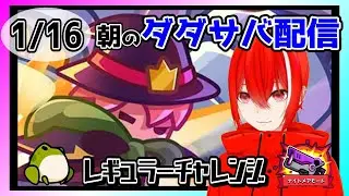 ［ダダサバイバー］１月１６日レギュラーチャレンジナイトメアモード